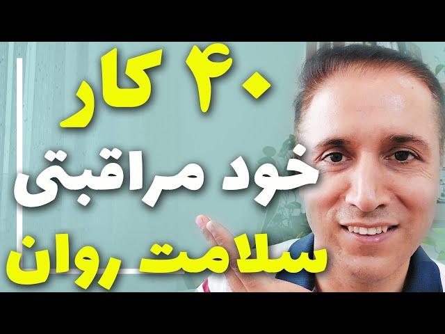 40 کار خود مراقبتی در سلامت روان که باید یاد بگیرید