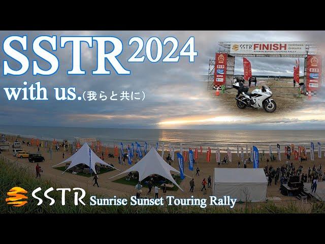 『SSTR2024』 参戦！ 今年は駿河湾からスタート