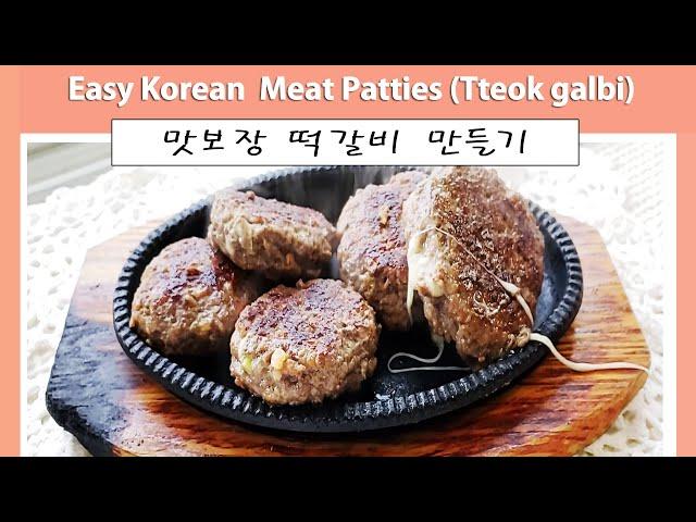 SUB) Korean beef patties / Easy but Super yummy!! / Tteokgalbi / 떡갈비