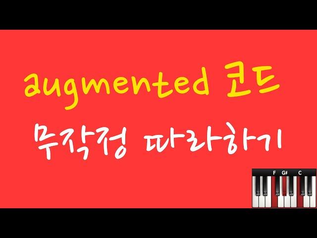 어그먼트 (augmented) 코드 무작정 따라하기    12 key Triad Chords