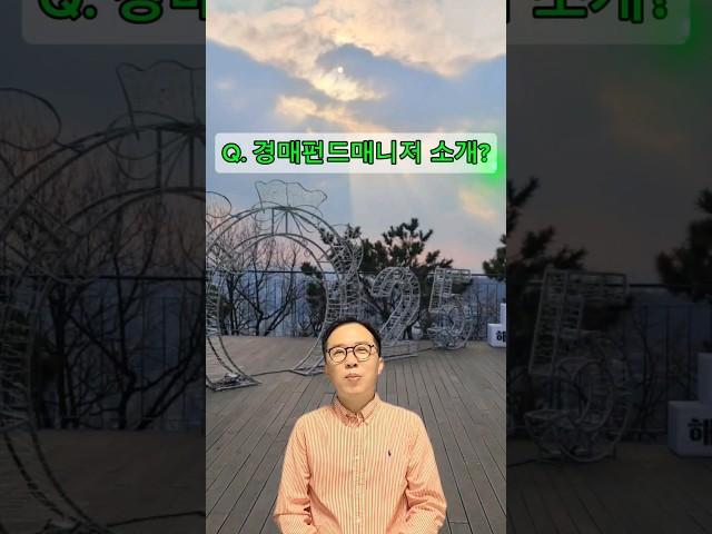 부동산경매펀드매니저소개? #부동산경매 #부동산경매강의 #경매 #낙찰 #입찰 #경제공부 #shorts