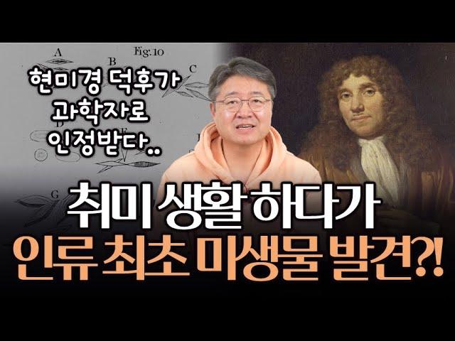 미생물은 어떻게 발견됐을까? 미생물학의 아버지이자 현미경 달인의 비하인드 스토리?!