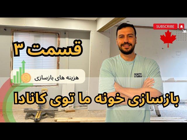 بازسازی خونه کانادا قسمت سوم | هزینه های حیاط و Tv Wall