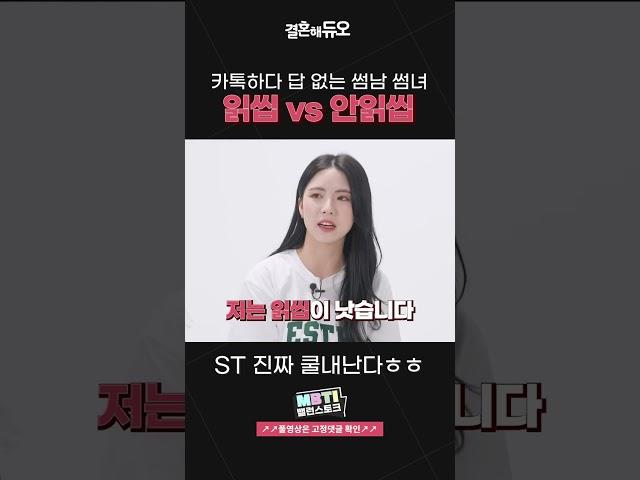 썸남 썸녀가 답이 없다,, 카톡 읽씹 vs 안읽씹, 뭐가 더 나음? #shorts