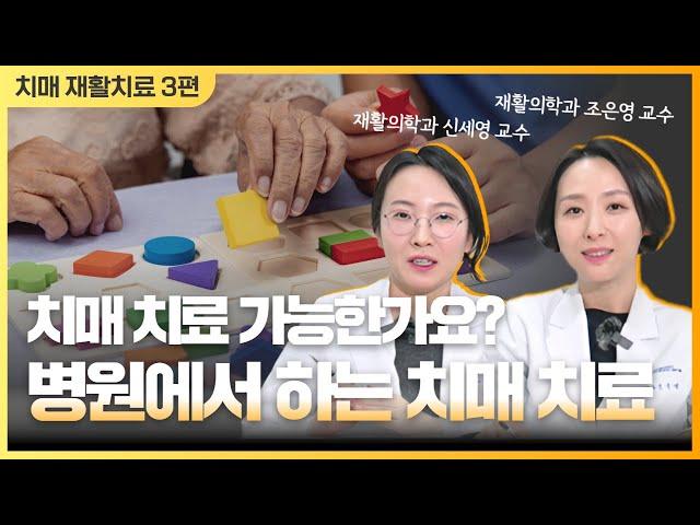 [치매에도 재활치료가 있다?] #3 병원에서 하는 치매 치료 자세히 알려드립니다.