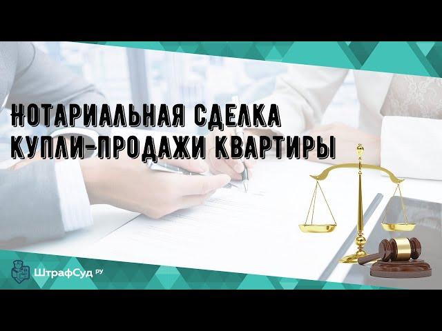Нотариальная сделка купли-продажи квартиры