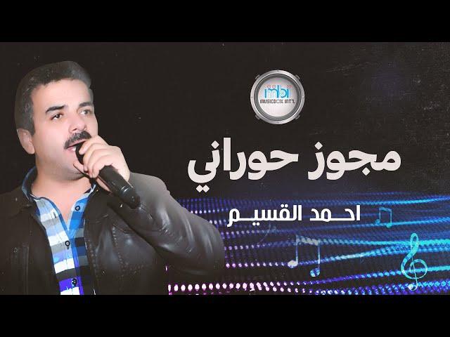 Ahmed Al Qassim - Magouz Hourani | أحمد القسيم - مجوز حوراني