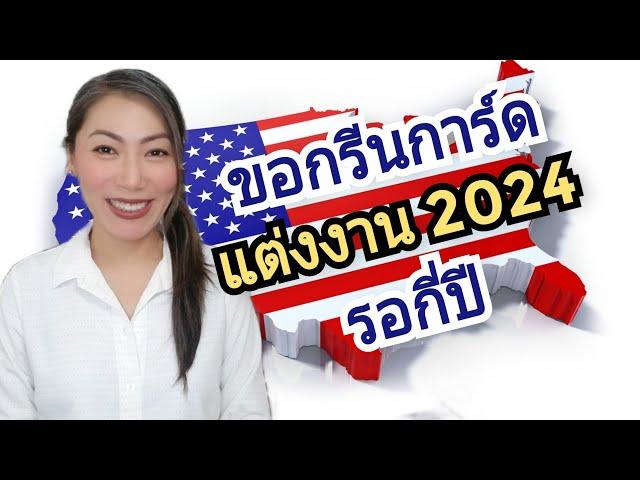 ขอกรีนการ์ด แต่งงาน ใช้เวลาเท่าไหร่| Marriage Green Card Processing Time 2024