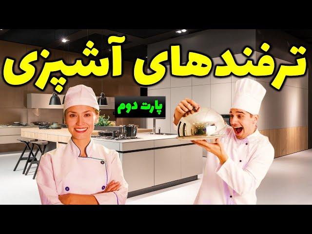 ترفندهای کاربردی آشپزی | ترفند آشپزی |نکته های مهم آشپزی و خانه داری|پارت دوم