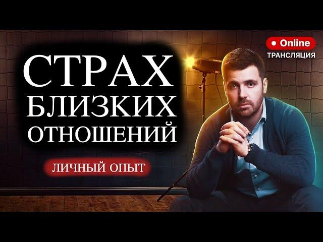 КОНТРЗАВИСИМЫЕ ОТНОШЕНИЯ / Страх близких отношений