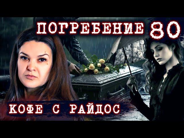 Погребение. Чего вы не знали об обычаях захоронения // КОФЕ С РАЙДОС. Эпизод 80