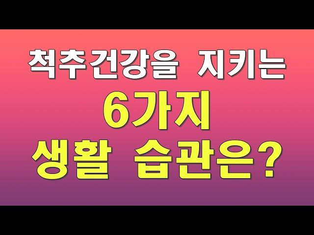 척추 건강에 도움이 되는 생활 습관 6가지!!!