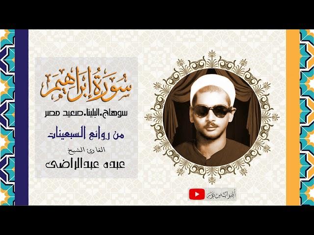 من عباقرة قراء صعيد مصر الشيخ عبده عبدالراضى | سورة إبراهيم من البلينا | جودة عالية HD