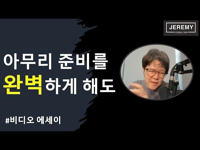 [공통] 아무리 완벽하게 모든 예상 질문을 준비해도... (비디오 에세이)