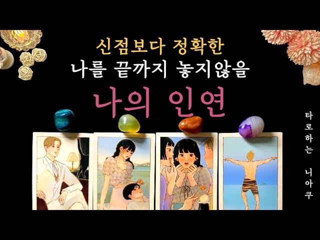 [타로 연애운] 신점보다 정확한 나를 끝까지 놓지 않을 인연 애정운 타로 카드 운세