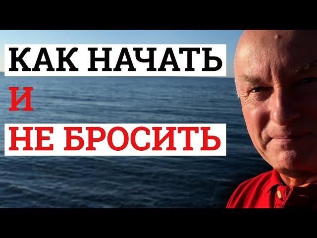 Как начать новую жизнь и не бросить начатое, даже если раньше бросал много раз