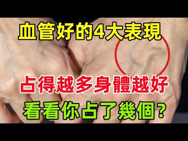 血管好的4大表現，占得越多，身體越好，看看你占了幾個？#健康常識#養生保健#健康#健康飲食