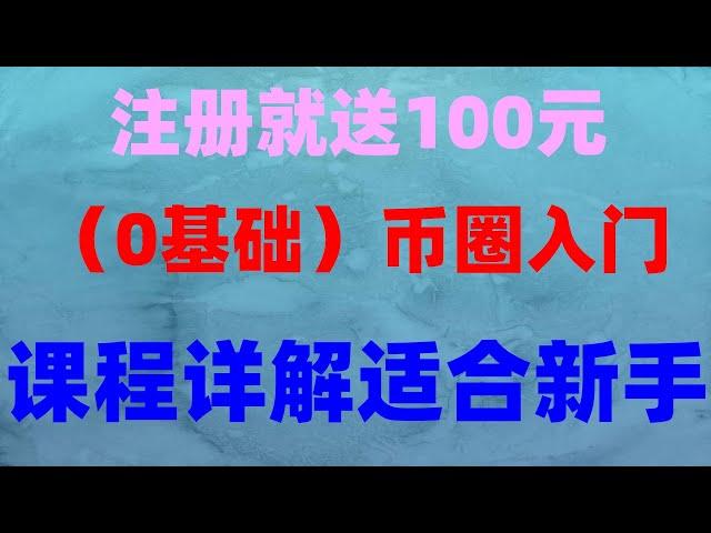 ，怎么辦買|#美股開盤，比特幣入門知識，#支付寶買u#數字貨幣的好處##比特幣買賣，#數字貨幣交易所是什么,#加拿大BTC合法嗎。#挖礦軟件|#usdt是什麼|#什么是加密貨幣。#中國加密貨交易所