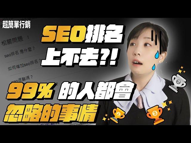 【SEO優化教學】SEO排名上不去？#關鍵字分析 #SEO文章 #反向連結 都做了為什麼還是上不去？99%的人都會忘記或忽略的事情 ! SEO教學EP13 超簡單行銷