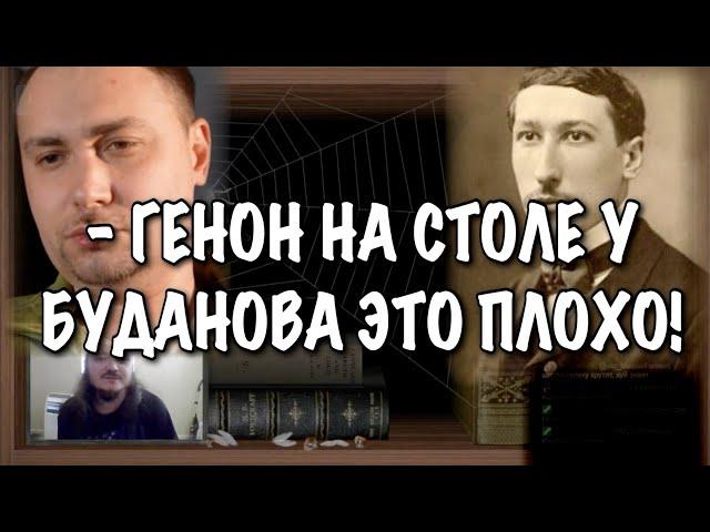 Маргинал ЖЕСТКО поясняет почему Рене Генона не стоит читать!