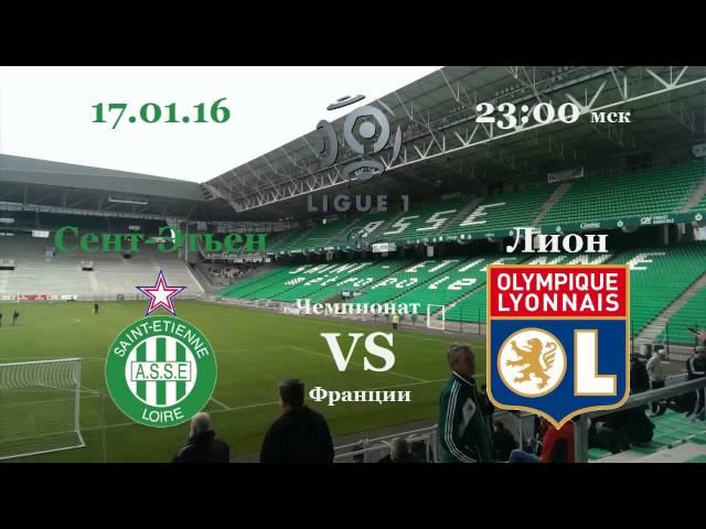 Прогноз на матч Сент Этьен VS Лион