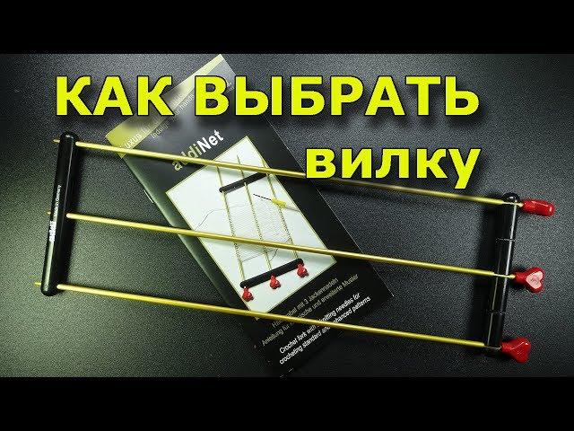 Как выбрать вилку   вязание на вилке
