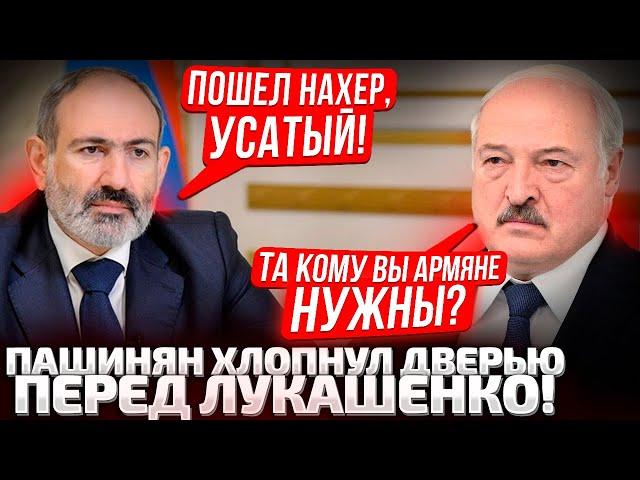 ПАШИНЯН ПОСЛАЛ ЛУКАШЕНКА И ПУТИНА! АРМЕНИЯ ВЗЯЛА КУРС НА ЕВРОПУ И НАТО? ЧТО БУДЕТ ДАЛЬШЕ?