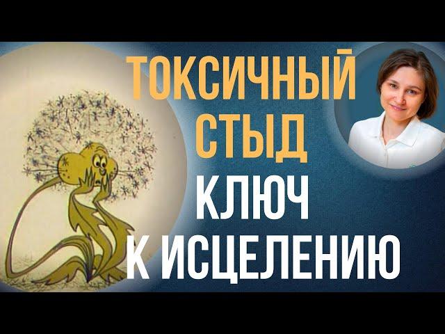 Токсичный стыд. Травма отвержения. Как пережить.