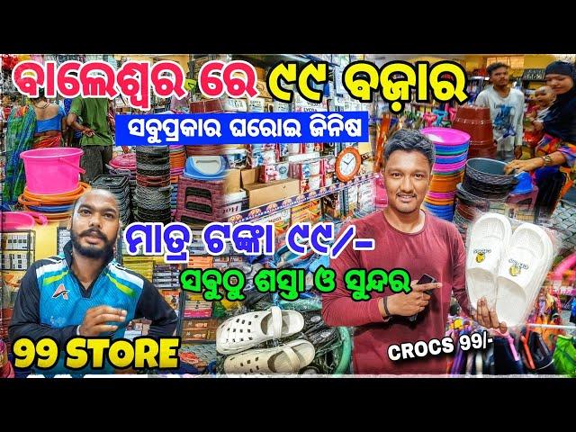 ଯାହା ଛୁଇଁବ 99/- ଟଙ୍କା  / Balasore 99 Store / Baleswar Cheapest Market / Fuladi