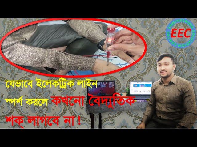 যেভাবে ইলেকট্রিক লাইন স্পর্শ করলে, কখনো বৈদ্যুতিক শক লাগবে না!