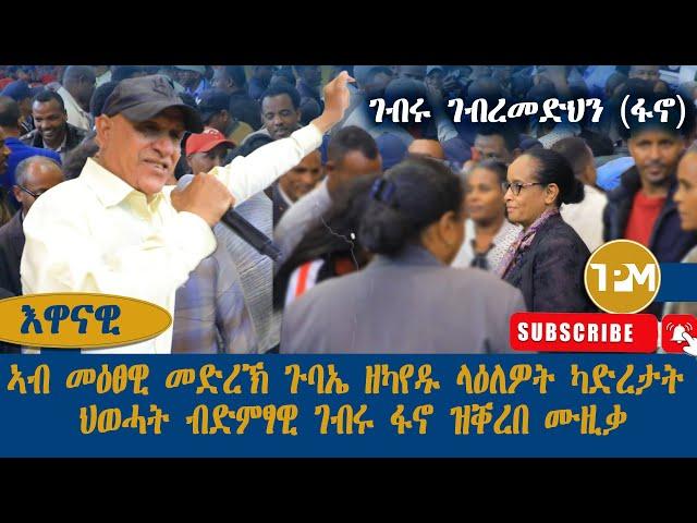 እዋናዊ፡ ኣብ መዕፀዊ መድረኽ ጉባኤ ዘካየዱ ላዕለዎት ካድረታት ህወሓት ብድምፃዊ ገብሩ ፋኖ ዝቐረበ ሙዚቃ  20/12/2024