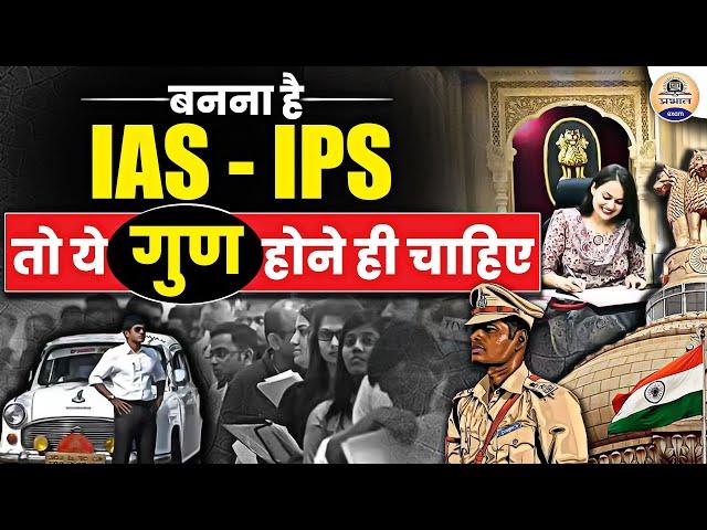 UPSC Preparation : इन गुणों वाले Aspirants ही बनते हैं सफल IAS IPS || Prabhat Exam