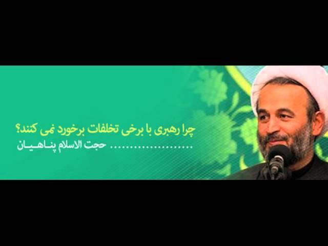 چرا رهبری مشکلات جامعه را حل نمی کند؟ - استاد پناهیان