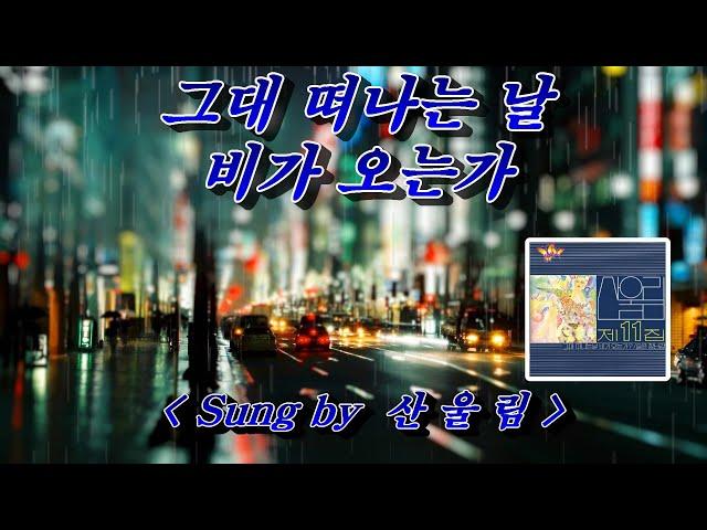 그대 떠나는 날 비가 오는가   산울림 (HD with Lyrics)