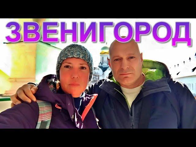 Звенигород Подмосковье. Обзор Саввино сторожевского монастыря. Онлайн путешествия с Серегой и Аней.