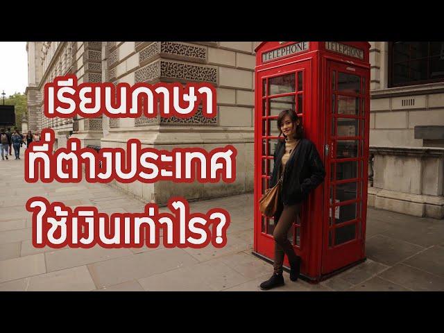 ค่าใช้จ่ายเรียนภาษาที่ประเทศอังกฤษ (ลอนดอน) ทั้งหมดเท่าไร? | sMo FatiiMa