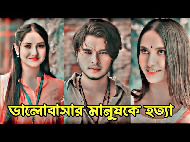 ভালোবাসার মানুষকে হত্যা। New Bangla natok 2024.Arosh Khan & Farin Khan New Natok 2024.New narok 2024