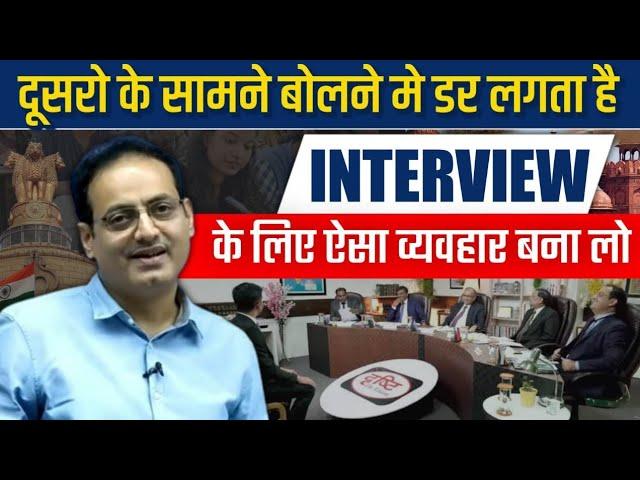 आज के बाद कभी नहीं डरोगेBest Interview Guidance by Vikas divyakirti sir Drishti ias Upsc guidance