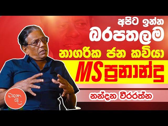 JVP රැස්වීම් දෙකකදී මට ගැහුවා - නන්දන වීරරත්න සමග මතක පද | Mathaka Pada | Nandana Weerarathna