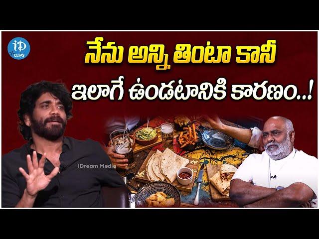 Akkineni Nagarjuna About His Food Diet | Naa Sami Ranga | iDream Clips