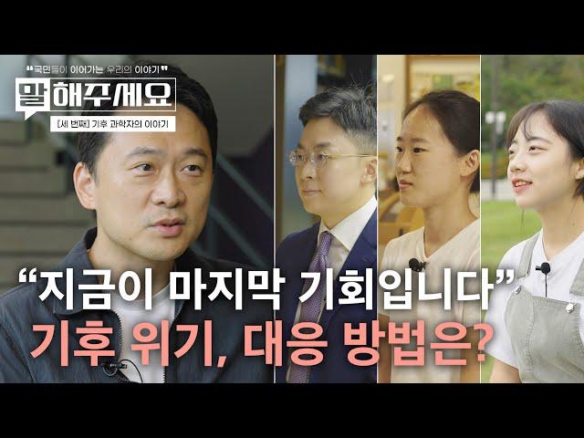 “지금이 마지막 기회입니다” 기후 위기, 대응 방법은? | 말해주세요 (ep.19)