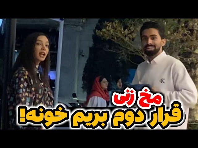 دوربین مخفی مخ زنی به دختره گفتم بریم خونه (خیلی پایه بود)