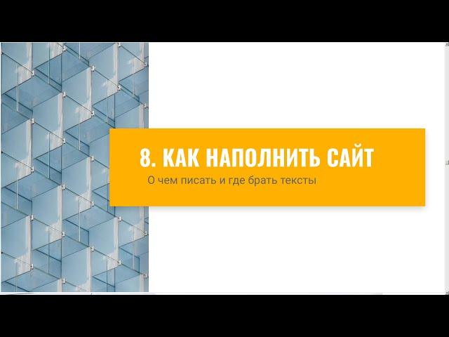 Контент для сайта. Где брать статьи для сайта. Как сделать сайт с нуля