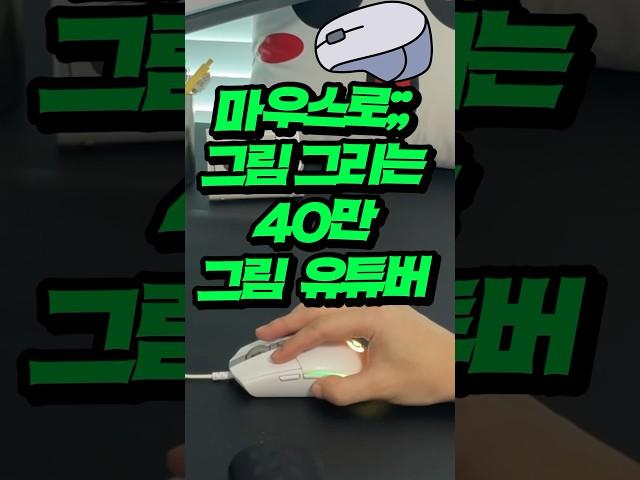 똥손도 가능한 마우스로 그림 그리기