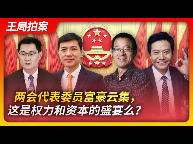 Wang's News Talk | Two Sessions: A Feast of Wealth and Power