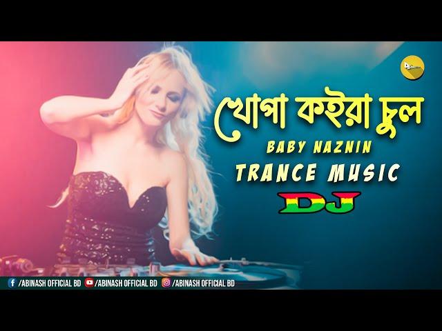 খোপা কইরা চুল ডিজে | Khopa Koira Chul Dj | Baby Naznin | Dj Abinash BD | Trance 2.0 | Bangla Dj Song