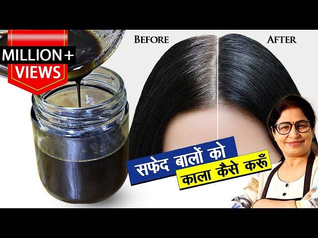 ये तेल बालो को इतना काला कर देगा की हेयर डाई भूल जाओगे | How to cure Grey/White Hair | Homemade Oil