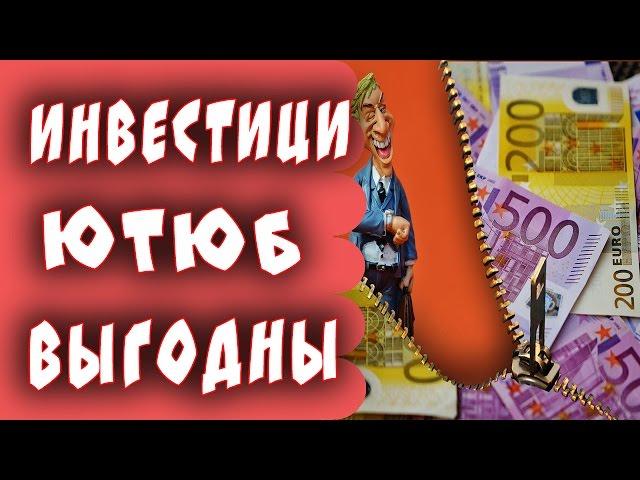 ► Как инвестировать деньги! ► Почему Почему инвестиции в ютуб выгодны выгодны!