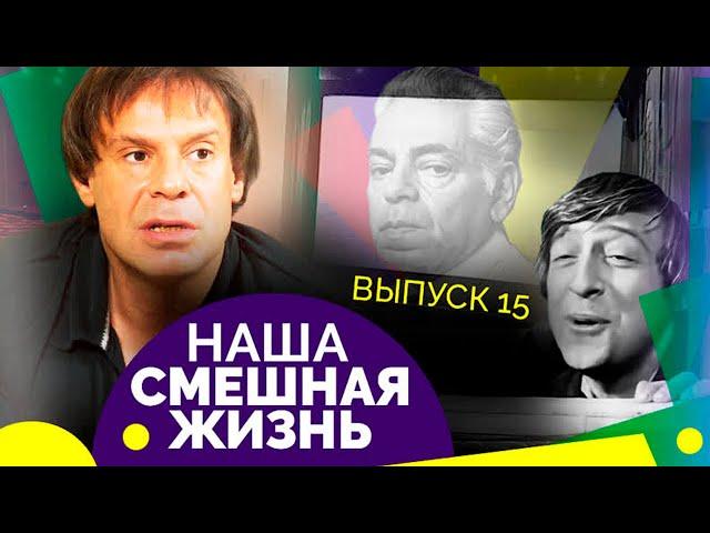 Лучшие номера "Новых русских бабок", Семёна Фарады, Михаила Державина и Александра Ширвиндта