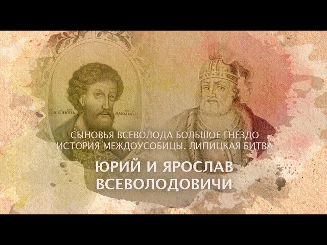 Юрий и Ярослав Всеволодовичи. Сыновья Всеволода Большое Гнездо. История междоусобицы.